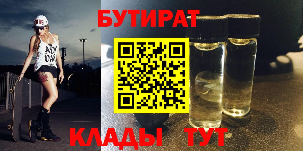 БУТИРАТ  Бутират оксибутират  Вход с VPN  Черемхово 