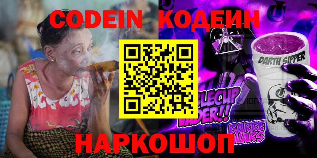 Кодеин Purple Drank  Кодеин напиток Lean (лин)  Вход с VPN  Черемхово 